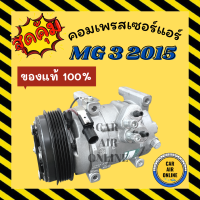 ราคา คอมแอร์ รถยนต์ ของแท้ 100 MG3 MG 3 15 17 MG5 MG 3 12 แบบโฉมแรก เอ็มจี 3 2015 2017 เอ็มจี 5 2012 คอมเพรสเซอร์ คอมใหม่ คอมเพรสเซอร์แอร์ คอมใหม่รถ (19952297204)