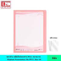 ราคา Elephant ตราช้าง แฟ้มโชว์เอกสาร PF01 A4 มี 8 สี สีพาสเทล สีธรรมดา แฟ้มสะสมผลงาน สามารถเติมซองได้ ฟรี 10 ซอง เล่ม แฟ้มใส ซองพลาสติก หนา 40 ไมครอน ออกแบบหน้าปกได้ ขนาด A4 (21073115785)