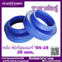 ราคา สเปเซอร์รองสปริง หลัง TOYOTA FORTUNER ฟอร์จูนเนอร์ ทุกรุ่น ทุกปี จำนวน 1คู่ สเปเซอร์ยกสูง แก้ท้ายห้อย แก้ติดซุ้มล้อ กรุณากดตัวเลือก (20390314986)