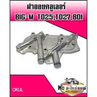 ราคา ฝาออยคลูเลอร์ Nissan Big M TD25TD27BDI (9466692143)