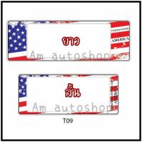 ราคา กรอบป้ายทะเบียนรถยนต์กันน้ำ t09 ลายธงชาติเมกา (19654070113)
