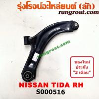 ราคา S000515 S000516 ปีกนกล่างนิสสันทีด้า ปีกนกล่างNISSAN TIDA ปีกนกล่างทีด้า ปีกนกล่างTIDA ปีกนกนิสสันทีด้า ปีกนกทีด้า ปีกนกNISSAN TIDA ปีกนกทีด้า ปีกนกTIDA (9168834372)