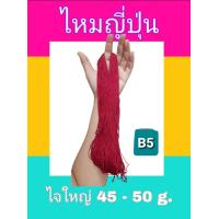 ราคา ไหมญี่ปุ่น ไหมญี่ปุ่นประดิษฐ์งานฝีมือ ไหมญี่ปุ่นสีสวย ขนาดเส้น 1 มิล มี 2 ขนาด น้ำหนักประมาณ 25 กรัมและ 50 กรัม ถักโครเชต์ได้ ทำพู่ได้ DIY (6129224267)