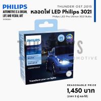 ราคา หลอดไฟหน้า LED Philips Ultinon 3021 ใหม่ล่าสุด 6000K H4 H7 H8 H11 H16 HIR2 HB3 HB4 ประกัน 12 เดือน (21285469803)