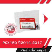 ราคา ชุดสวิทช์ไฟเลี้ยว แท้ศูนย์ PCX150 ปี2014 2017 อะไหล่แท้มอไซ อะไหล่แท้ฮอนด้า (21347137765)