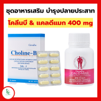 ราคา โคลีนบี แคลดีแมก แคลเซียม กิฟฟารีน แคลเซียม 400 มก โคลีนบี giffarine (17312346057)