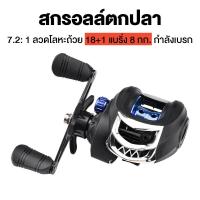 ราคา รอกเบสหยดน้ำ ตกปลา รอกหมุนตกปลา รอกหยดน้ำ 7 2 1 8KG ความเร็วสูง 18 1BB ลากสูงสุด รอกเบสหยดน้ำ รอกเบส รอก รอกตกปลา รอกเบท รอกตกปลา เบ็ดตกปลาคบชุ รอกสปินนิ่ง (21351420768)