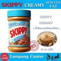 ราคา สกิปปี้ เนยถั่วชนิดละเอียด 510g Skippy Creamy Peanut Butter SKIPPY สกิปปี้ ถั่วลิสงบดละเอียด (10784648109)