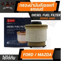 ราคา กรองน้ำมันเชื้อเพลิง 260340 4080 DENSO สำหรับ FORD RangerEverest 2011 ONMazda BT50 2011 ON มีตัวแยกน้ำ กรองโซล่า กรอง ดีเซล รถยนต์ (12300056003)