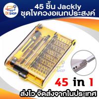 ราคา ชุดไขควงอเนกประสงค์ 45 ชิ้้น ไขควงแกะโน้ตบุ๊ค ไขควงขนาดเล็ก เครื่องมือแกะซ่อมโทรศัพท์มือถือ (174932791)