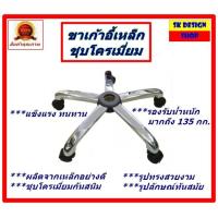 ราคา ขาเก้าอี้สำนักงาน ชนิดเหล็กชุบโครเมียม ขนาด 24 นิ้ว ขาเก้าอี้สำนักงาน ขาเก้าอี้ผู้บริหาร ขาเก้าอี้เกมส์มิ่ง ขาเก้าอี้ 5 ก้าน ขา 5 แฉก (17475486325)