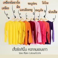 ราคา Rksgarment เสื้อยืดสีพื้น เสื้อยืด Cotton 100 เสื้อยืดคอกลมแขนยาว (8779657049)