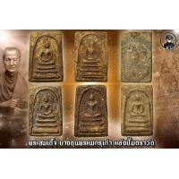ราคา พระสมเด็จบางขุนพรหม กรุเก่า ด้านหลังตรมปั้มวัด 5 พิมพ์ ครบชุด (10601403135)