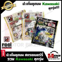 ราคา ปะเก็นชุดบน ปะเก็นชุดเล็ก FCCI สตรอเบอร์รี่แท้100 สำหรับ KAWASAKI ทุกรุ่น KR150 KAZE KSR LEO คาวาซากิ เคอาร์150 คาเซ่ เคเอสอาร์ ลีโอ (10125380741)