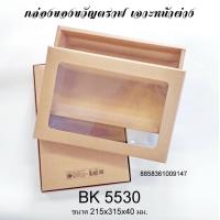 ราคา กล่องของขวัญ กล่องของขวัญสีน้ำตาล กล่องของขวัญมีฝาใส ราคาต่อ1ใบ (17461345596)