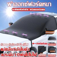ราคา ผ้าออกซ์ฟอร์ดหนา ผ้าคลุมหน้ารถ กันแดด กันร้อน กันน้ำ กันไฟ ผ้าคลุมกระจกหน้ารถยนต์ แม่เหล็ก6อันในตัว ผ้าคลุมกระจกหน้ารถ ลมระดับ10พัดไปไม่ได้ บังแดดหน้ารถยนต์ ม่านบังแดดหน้ารถ ผ้าบังแดดหน้ารถ บังแดดหน้