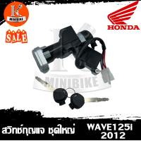 ราคา สวิทช์กุญแจ HONDA WAVE125i 2012 ปลาวาฬ ชุดใหญ่ ฮอนด้า เวฟ125ไอ 2012 ปลาวาฬ สวิทช์กุจแจ (10319203544)