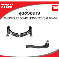 ราคา TRW ช่วงล่าง ลูกหมาก chevrolet sonic ปี 2011 2016 เชฟโรเล็ต โซนิค ลูกหมากคันชัก ลูกหมากแร็ค ลูกหมากกันโคลง ปีกนกล่าง (14160552202)