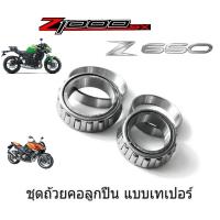 ราคา ลูกปืนคอ Z1000 Ninja1000 Z800 Z900 ER6n Z650 Ninja650 Versys650 ลูกปืนเทเปอร์ นินจา650 นินจา100 (15088786510)