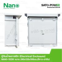 ราคา Nano ตู้กันพลาสติก นาโน รุ่น NANO 102W ขนาด 290x328x160 มม ฝาหน้าทึบ Electrical Enclosure ตู้กันน้ำพลาสติก (15004207302)