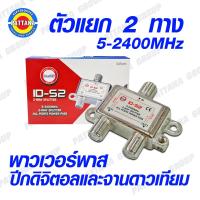ราคา ตัวแยก SPRITTER 2 ทาง ยี่ห้อ IDEASAT รุ่น ID 52 พาวเวอร์พาส 5 2400MHz (21275575900)