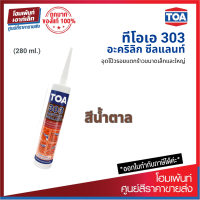 ราคา TOA 303 Acrylic Sealant สีน้ำตาล อะคริลิกอุดโป๊วชนิดยืดหยุ่น สำหรับรอยแตกร้าวขนาดเล็กและใหญ่ 280ml (19277941419)