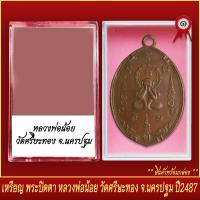 ราคา จี้พระ เหรียญ พระปิดตา หลวงพ่อน้อย วัดศรีษะทอง จ นครปฐม ปี2487 พร้อมตลับ (19651131011)