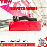 ราคา ส่งฟรี ลูกหมากคันชักสั้น TOYOTA WISH รหัส JTE7534 ขวา 1 ชิ้น ยี่ห้อ TRW ลูกหมากคันชักนอก ลูกหมากคันชักสั้น โตโยต้า วิช (9185662592)