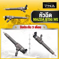 ราคา หัวฉีด MAZDA BT50 WE2 5 ใหม่แท้คุณภาพดี รับประกัน3 เดือน (15845293995)