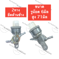 ราคา ก๊อกน้ำมัน วาล์วน้ำมัน ก๊อกน้ำมันใต้ถัง ฮอนด้า G150 G200 ก๊อกน้ำมัน1ทาง ก๊อกน้ำมัน2ทาง ก็อกน้ำมัน ก๊อกน้ำมันฮอนด้าg150 ก๊อกน้ำมันฮอนด้าg200 (15051827735)