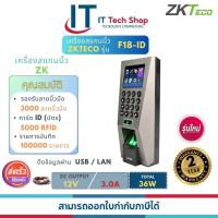 ราคา ZKTeco รุ่น F18 ID รองรับระบบ Access Control (20693610024)
