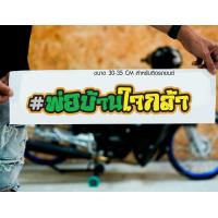 ราคา สติ๊กเกอร์ Sticker พ่อบ้านใจกล้า สำหรับติดรถยนต์ ติดท้ายรถยนต์ แนวๆๆ โดนๆ 30 35 CM (20490620249)