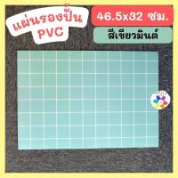 ราคา แผ่นรองปั้น PVC ผิวเรียบ ลายตาราง 46 5x32 ซม (21305744662)