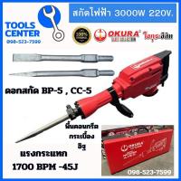 ราคา สกัดไฟฟ้า 3000W DEMOLITION HAMMER OKURA ELITE OKE 65 (21288119129)