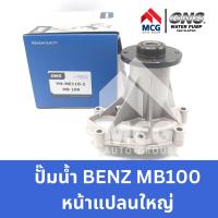 ราคา GNS ปั๊มน้ำรถยนต์ Waterpump Mercedes Benz Benz เบนซ์ MB100 หน้าแปลนใหญ่ (20457338540)