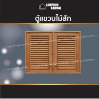 ราคา ลำพูนค้าไม้ ศูนย์รวมไม้ครบวงจร ตู้แขวนคู่ไม้สัก เกล็ด ขนาด 80x60 ซม มีมุ้งกันแมลง บานซิงค์ ไม้ ไม้สัก บานซิงค์ไม้ ห้องครัว pvc ตู้แขวน ตู้ไม้สัก (5064124159)