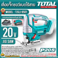 ราคา TOTAL SET เลื่อยจิ๊กซอว์ แบตเตอรี่ไร้สาย รุ่น TJSLI8501 แบต 4แอมป์ แท่นชาร์จ แถมฟรีใบเลื่อยจิ๊กซอ เลื่อย จิ๊กซอว์แบตเตอรี่ จัดส่งฟรี KERRY (3952994923)