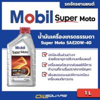 ราคา eTax โมบิล ซูเปอร์ โมโต SAE20W 40 เกรดธรรมดา ขนาด 1 ลิตร l Mobil Super Moto Premium Technology SAE20W 40 Packed 1 Lites l สำหรับ รถมอเตอร์ไซต์เกรดธรรมดา (467596110)