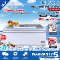 ราคา SANDEN ตู้แช่แข็งกระจกโค้งซันเด็น 28 6 คิว SNC 0855 รับประกันความเย็น 1 ปี คอมเพรสเซอร์ 5 ปี (20873002396)