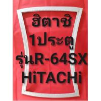ราคา ขอบยางตู้เย็นHiTACHiรุ่นR 64SX 1ประตูฮิตาชิ ทางร้านจะมีช่างไว้คอยแนะนำลูกค้าวิธีการใส่ทุกขั้นตอนครับ (11493102698)