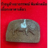 ราคา ควายธนูเนื้อผงกะลาตาเดียว เสริมดวงล้างอาถรรพณ์สิ่งอัปมงคล หลวงพ่อจืด วัดโพธิเศรษฐี (16707658608)