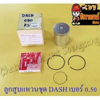 ราคา ลูกสูบแหวนชุด DASH เบอร์ OS 0 50 55 5 mm CS (13953689942)