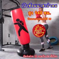 ราคา แนะนำ เป้าซ้อมมวยเป่าลม กระสอบชกมวย กระสอบทราย เป้าซ้อมมวยเป่าลม กระสอบทรายตั้งพื้น เป้าล่อซ้อมมวย เป้าล่อ เป้าชกมวย (3020428178)