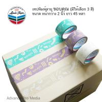 ราคา เทปพิมพ์ลาย ขอบคุณ ราคา 1 ม้วน มี 3 สีให้เลือก (9681675806)