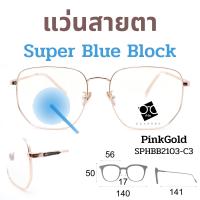 ราคา Super Blue Block แว่นสายตา แว่นสายตายาว แว่นสายตาสั้น แว่นกรองแสง แว่นตา แว่น SPHBB (16549210758)