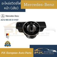 ราคา กรอบสวิตช์ไฟหน้ารถเบนซ์ W204 W212 มือสองเสียแล้วเป็นอะไหล่ A212 905 05 51 9107 Mercedes Benz (17425397136)