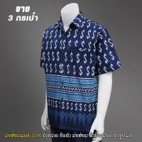 ราคา เสื้อเชิ๊ตชาย หม้อห้อมแท้ ลายขอ ลายขอพระราชทาน 3 กระเป๋า กัดลายกราฟิก (17438514747)