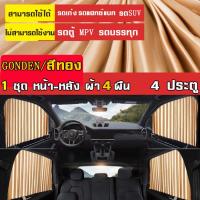 ราคา ผ้าม่านรถยนต์ ม่านบังแดดสำหรับรถยนต์ Car Curtain ใช้สำหรับบังแดดในรถยนต์ ติดแน่นติดทน ติดตั้งเองง่าย ม่านรถยนต์ (10845117648)