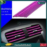 ราคา เส้นแต่งคอนโซลช่องแอร์ ตกแต่งช่องแอร์รถ แถบตกแต่งช่องแอร์ คิ้วตกแต่งช่องแอร์ภายในรถยนต์ ช่องแอร์รถยนต์ ตกแต่งรถยนต์ ตัดขอบรถ (12784415187)