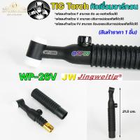 ราคา JW ด้ามเชื่อม หัวเชื่อม อาร์กอน รหัส WP 9 17 18 26 Torch Body อะไหล่ทดแทน ราคา ต่อ 1 อัน (20496087765)